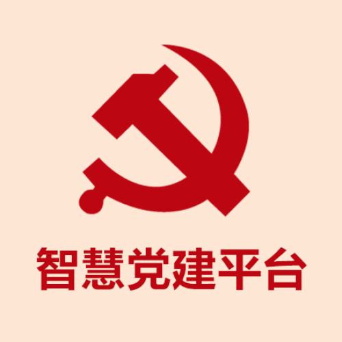 華為云智慧黨建平臺