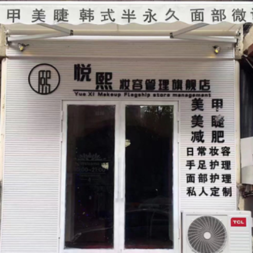 悅熙妝容管理旗艦店