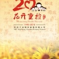 蘇州工業園區新城花園小學“六一嘉年華”邀請函