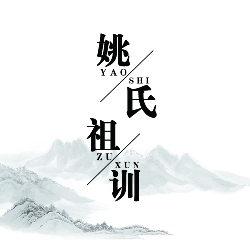 姚氏祖训