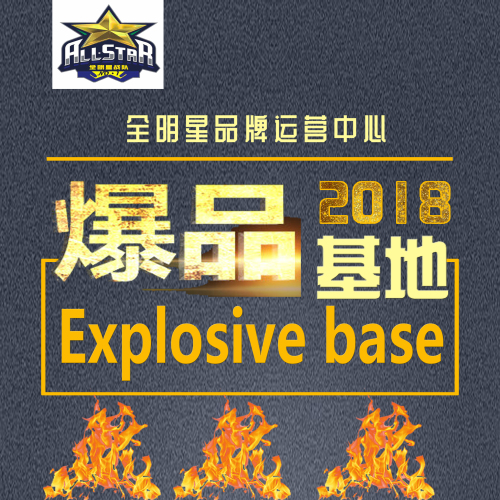 2018全明星服饰 — 爆品基地