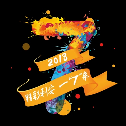 衡水利安客戶服務節