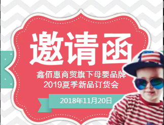 鑫佰惠商贸旗下母婴品牌2019夏季新品订货会绵阳站