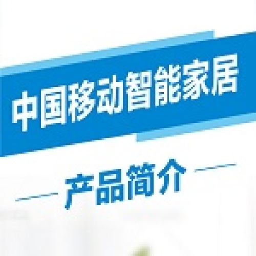 福建移動智能家居產(chǎn)品介紹