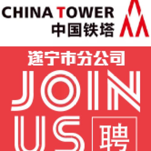 中國鐵塔遂寧市分公司2018年社會招聘