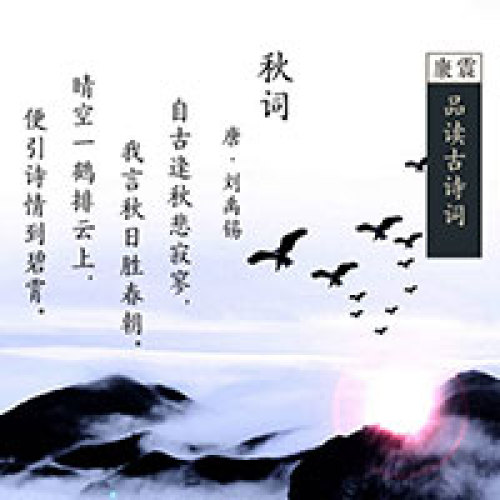 品詩賞詞（第10期）—《秋詞》