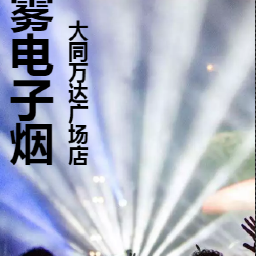 大同迷霧電子煙（萬達廣場店）