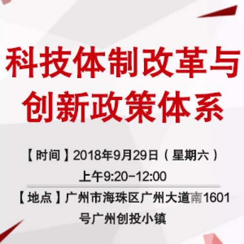 科技體制改革與創(chuàng)新政策體系