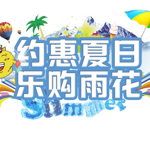 約“惠”夏日  樂購雨花