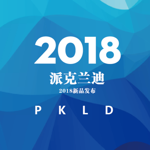派克蘭迪2018新品發(fā)布（邀請(qǐng)函）