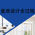 量房設(shè)計(jì)全過程