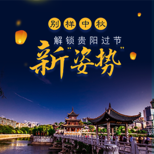 中秋团圆·贵阳味道