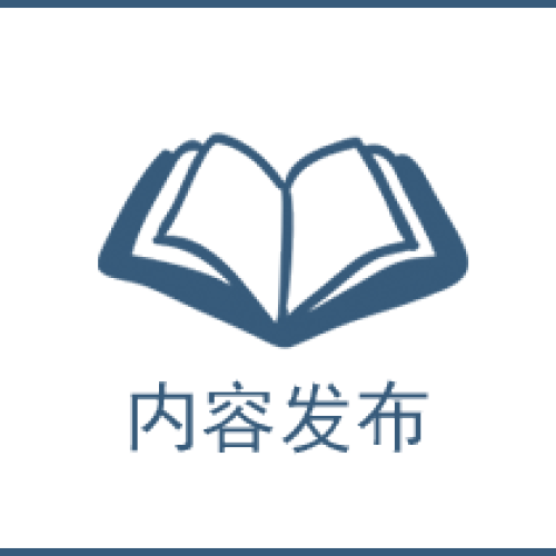 内容发布