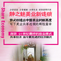 逸马倾力打造——静之魅美业新连锁