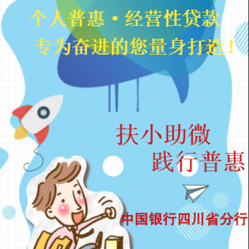 個(gè)人普惠經(jīng)營性貸款，專為奮進(jìn)的您量身打造！