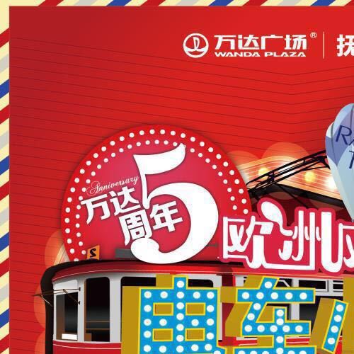撫順萬達廣場