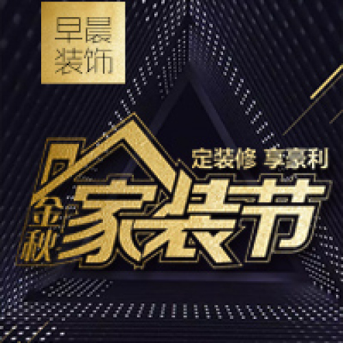 金秋家裝節(jié)特惠——9月家裝行業(yè)最強福利