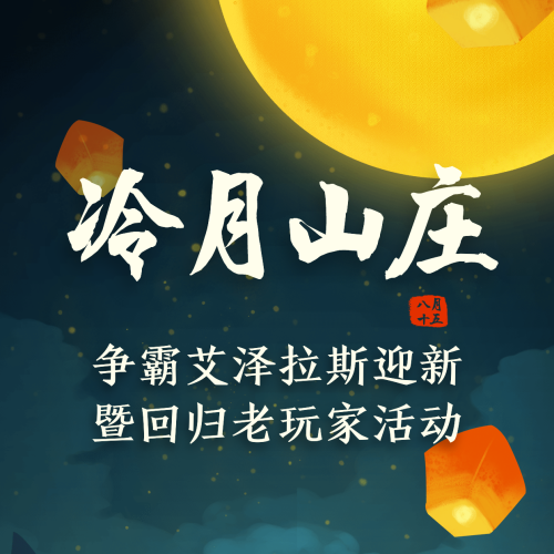 懷舊服諾格弗格冷月公會(huì)娛樂活動(dòng)