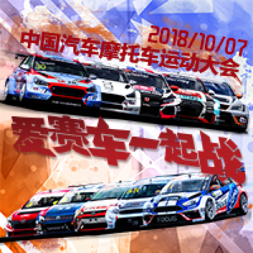 愛賽車一起戰