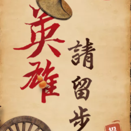 求贤若渴 英雄请留步