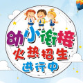 暑期幼小銜接班報名啦！