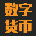 到底什么是數(shù)字貨幣