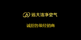 远大洁净空气2018年度四川招商季