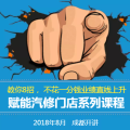 賦能汽修門店系列課程