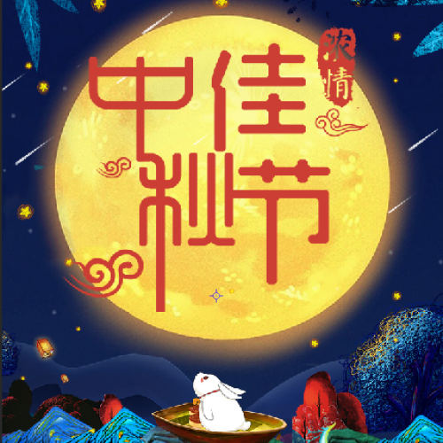 中秋促銷 品牌推廣