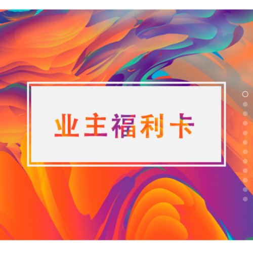 東部物業(yè) ▎業(yè)主福利卡