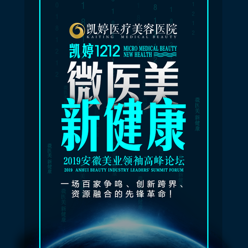 凱婷1212【微醫美·新健康】2019安徽醫美領袖高峰論壇