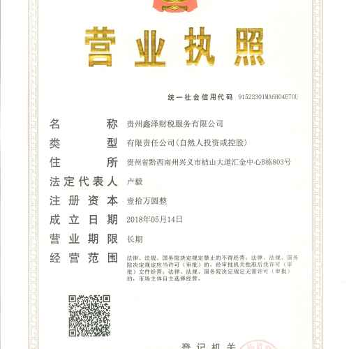貴州鑫澤財(cái)稅服務(wù)有限公司