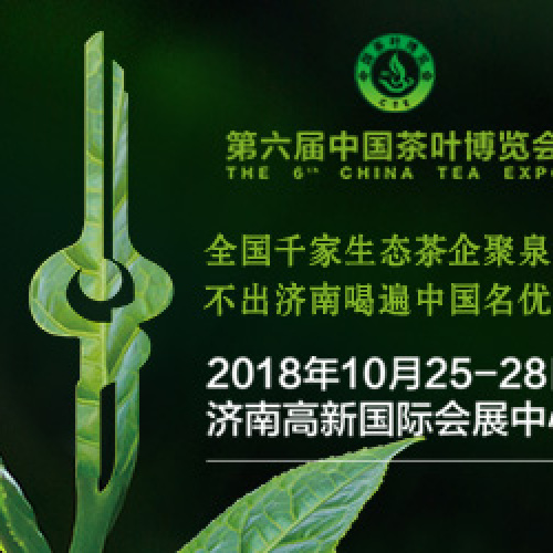 第六届茶叶博览会
