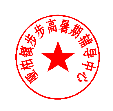 哑柏镇步步高暑期辅导中心