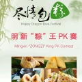 明新”粽“王PK賽！