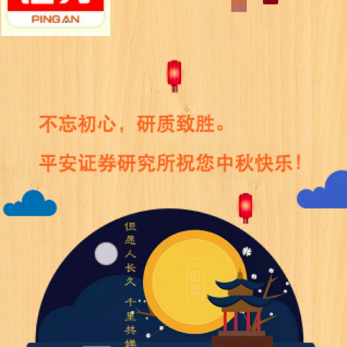 平安证券研究所祝您中秋快乐！