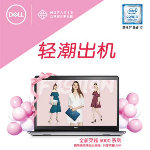 戴爾&女神派活動