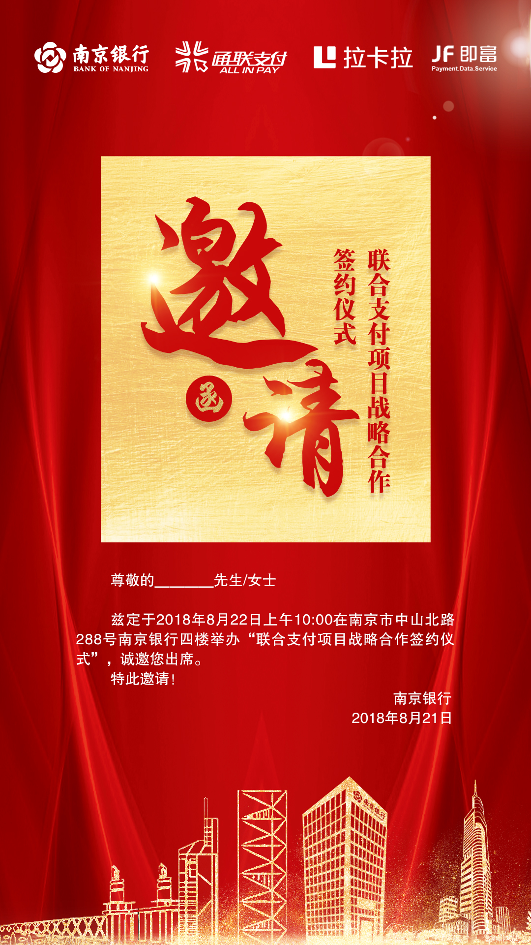 南京银行联合支付项目战略合作协议签约仪式邀请函