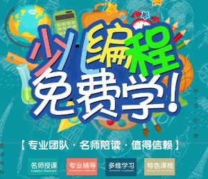 少兒編程免費(fèi)學(xué)