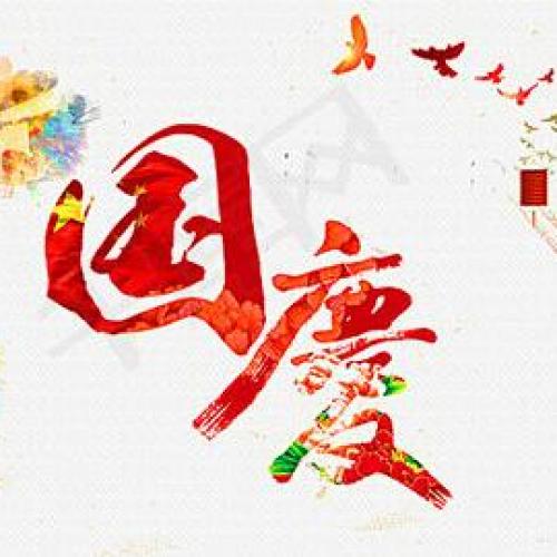 九州日麗，國(guó)趨昌盛人趨富；四化春新，花愛(ài)陽(yáng)春果愛(ài)秋。