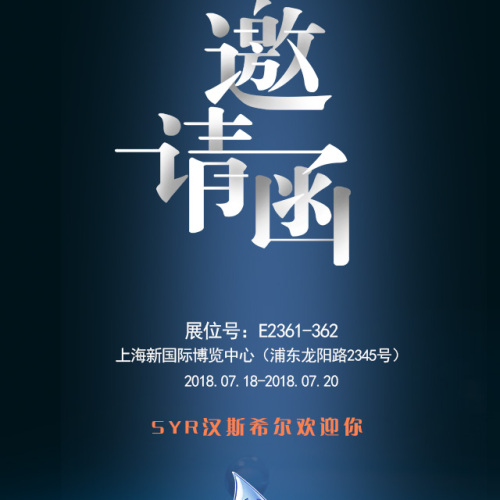 SYR漢斯希爾2018中國綠色建筑建材(上海)博覽會邀請函