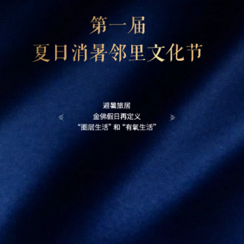 金佛假日夏日消暑鄰里文化節(jié)