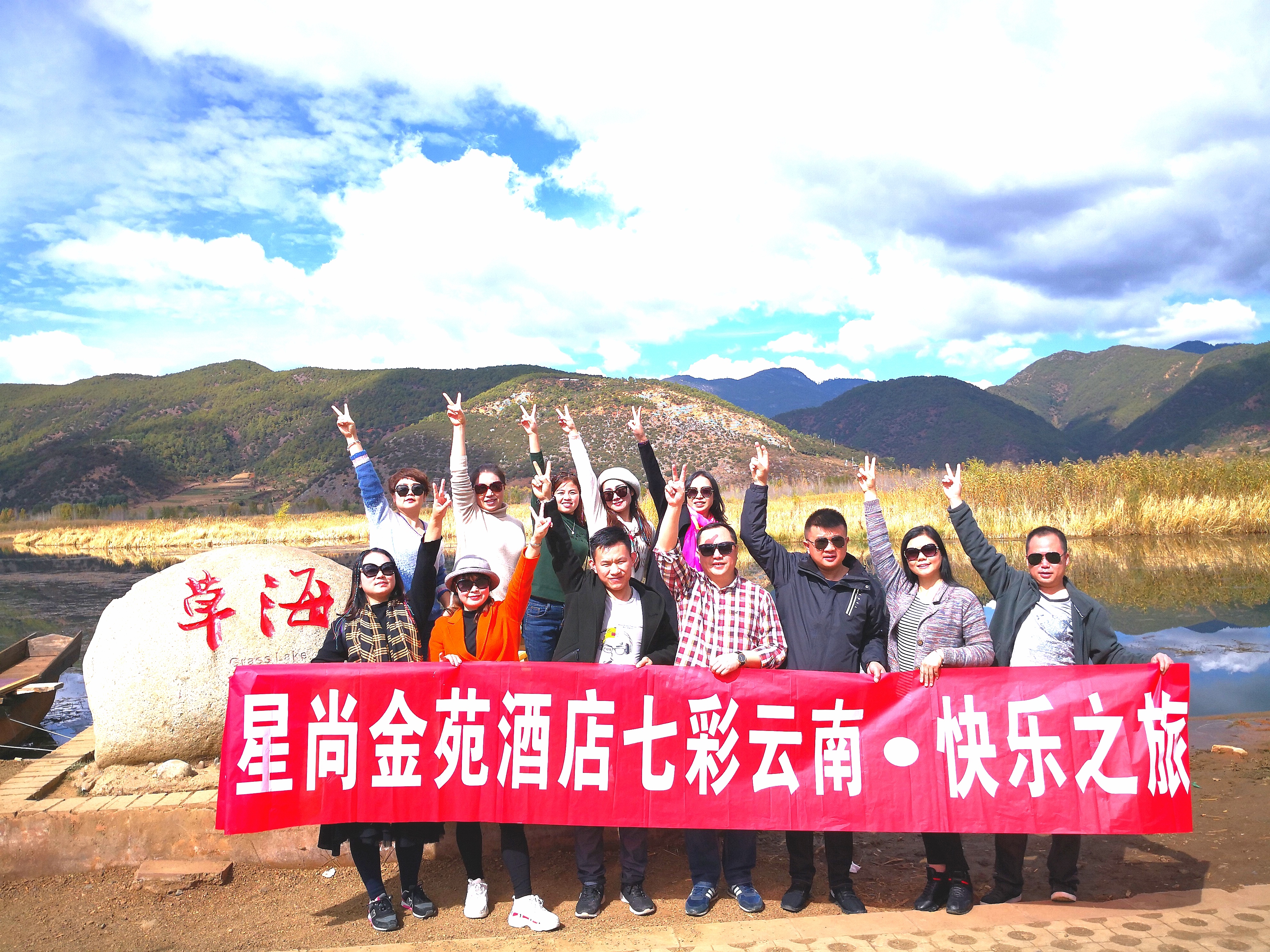 【七彩云南●快乐之旅】怀化星尚金苑酒店团队活动！