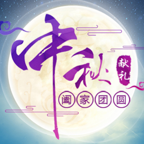 中秋獻禮 闔家團圓