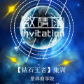 景祥 《第二屆鉆石王者》 集訓