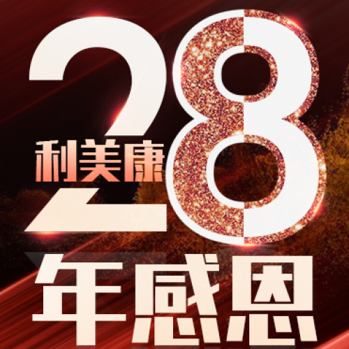 利美康28周年慶