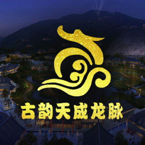 泰安九龍山文化旅游產(chǎn)業(yè)示范園項(xiàng)目啟動(dòng)儀式