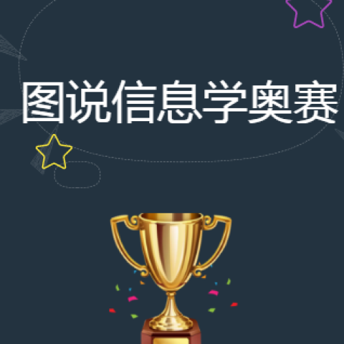 圖說信息學奧賽