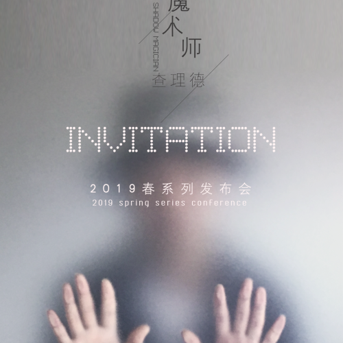 光影魔術(shù)師·查理德 | LDS2019春系列發(fā)布會(huì)邀請(qǐng)函