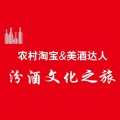 首屆農村淘寶美酒達人 汾酒文化之旅